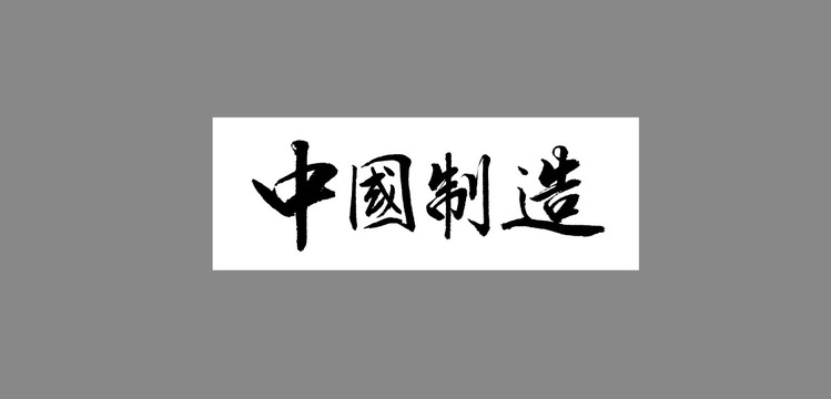 中國制造