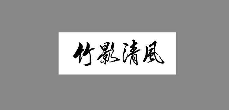 竹影清風(fēng)