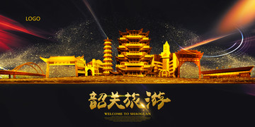 韶關(guān)