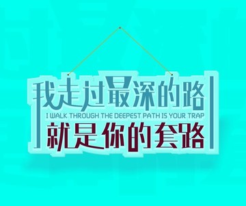 我走過(guò)最深的路就是你的套路字體