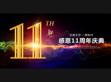 11周年庆典