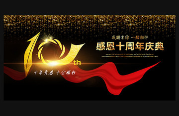 10周年慶典