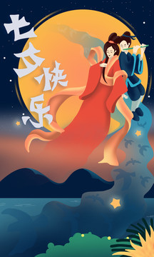 七夕插画海报