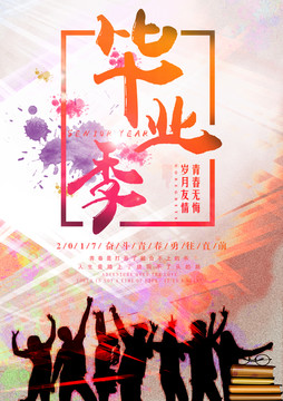 畢業(yè)季海報