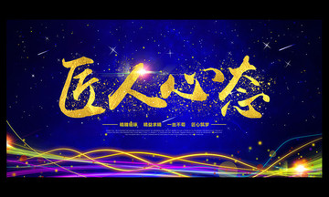 匠人心態(tài)