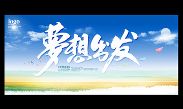 夢(mèng)想出發(fā)