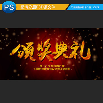 頒獎(jiǎng)典禮