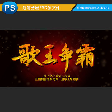 歌王爭(zhēng)霸