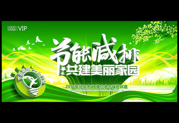 綠色節(jié)能減排宣傳展板背景板設(shè)計
