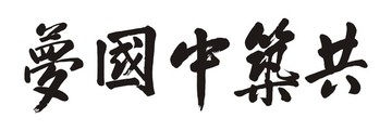 共筑中國(guó)夢(mèng)