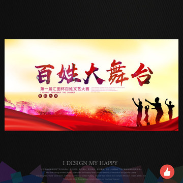 百姓大舞臺(tái)