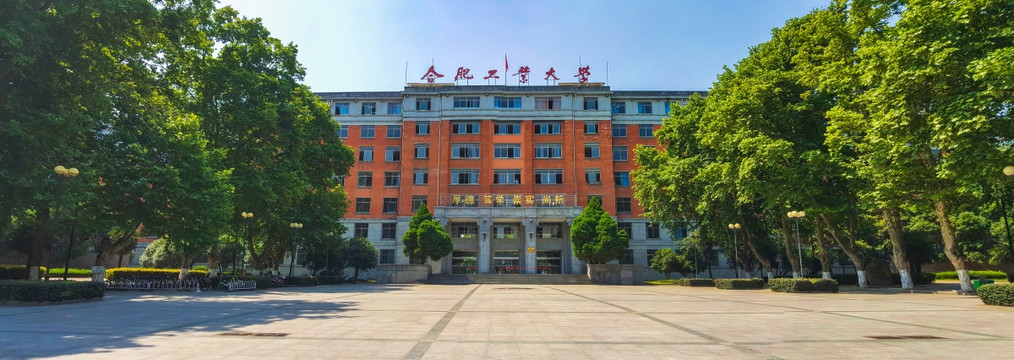 合肥工业大学 老教学楼