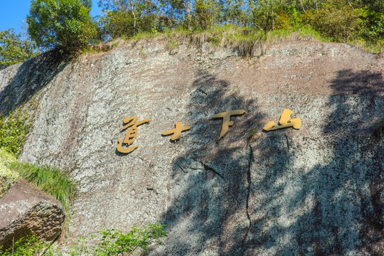 仙居观