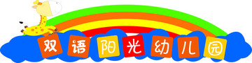 幼兒