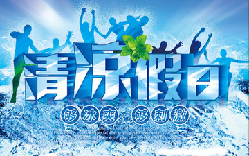冰涼夏日