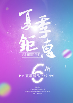 夏季鉅惠