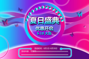 618年中大促光環(huán)夏日盛典海報