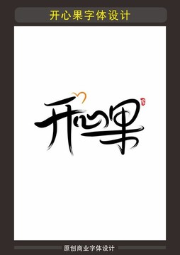 開心果