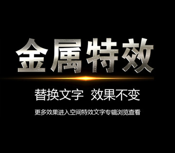 金属质感特效文字设计