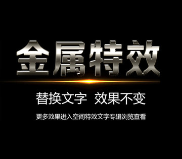 金屬質(zhì)感特效