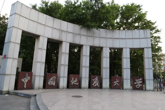 中国地质大学大门