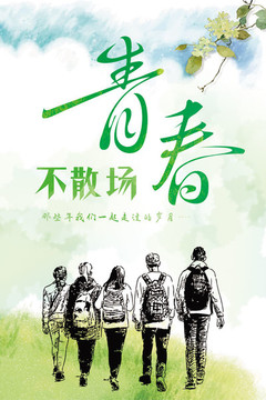 青春不散場(chǎng)海報(bào)