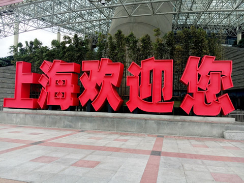 上海欢迎您