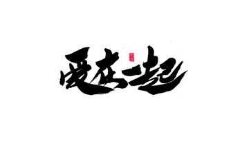 愛在一起書法創(chuàng)意字體設(shè)計(jì)