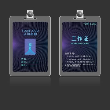 企業(yè)工作證設(shè)計(jì)