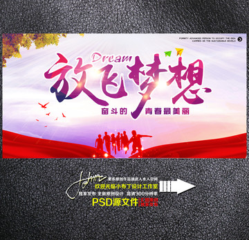 放飛夢想