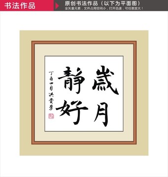 歲月靜好
