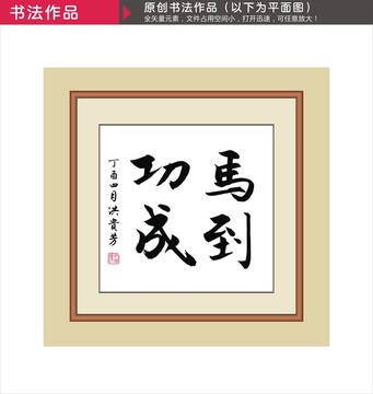 馬到功成