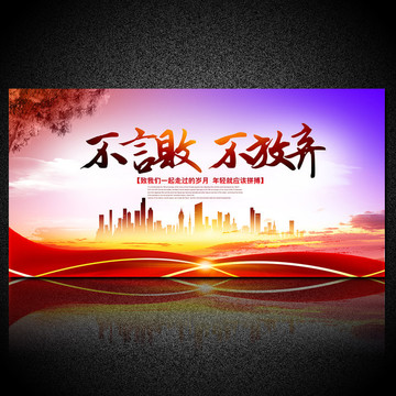 奮斗的青春