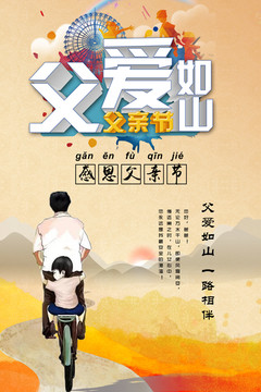 父愛如山