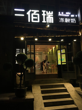 三佰瑞冻酸奶 酸奶店