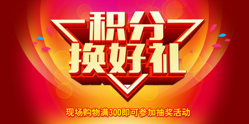 積分換好禮