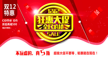 大促銷 全民瘋搶 雙12