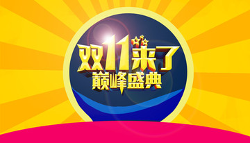 雙11來了 巔峰盛典