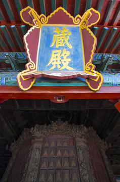 智化寺 藏殿