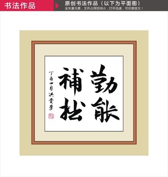 勤能補(bǔ)拙