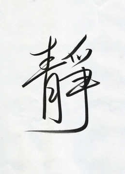 靜 書法