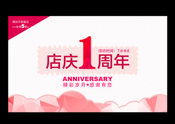 周年慶