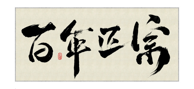 百年正宗書(shū)法字畫(huà)