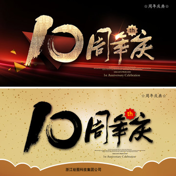 10周年慶