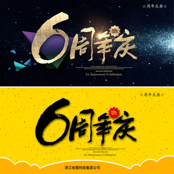 6周年慶