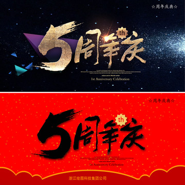 5周年慶
