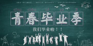 青春畢業(yè)季我們畢業(yè)啦