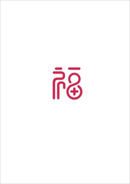 福字