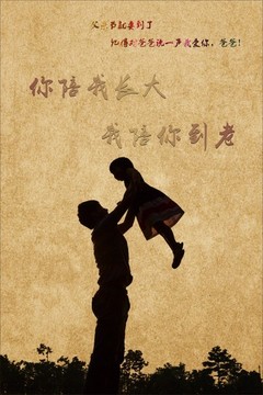你陪我長(zhǎng)大 我陪你到老