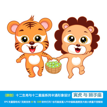 寅虎與獅子座卡通形象設(shè)計(jì)